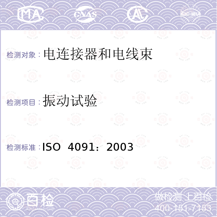 振动试验 ISO 4091-2003 道路车辆  牵引车和挂车之间电气连接用连接器  尺寸、试验和要求