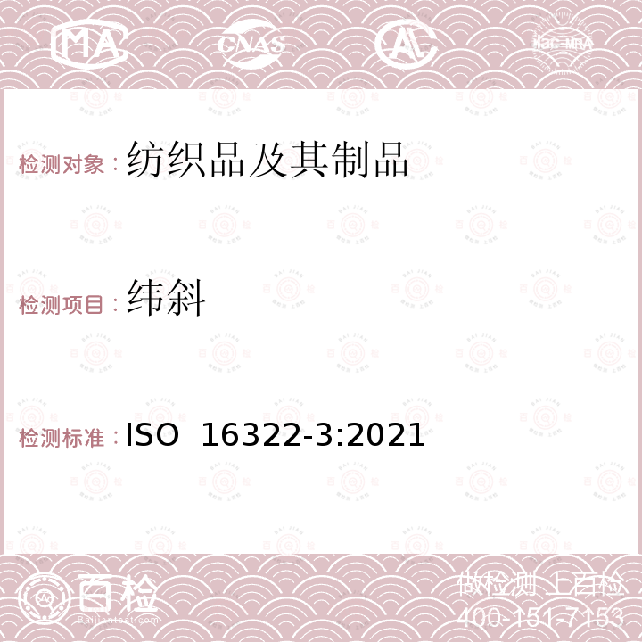 纬斜 ISO 16322-3-2021 纺织品 洗涤后转曲度的测定 第3部分:纺织和针织服装