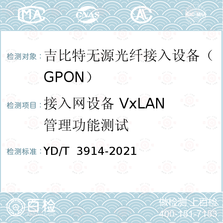 接入网设备 VxLAN 管理功能测试 YD/T 3914-2021 接入网设备支持VxLAN的测试方法