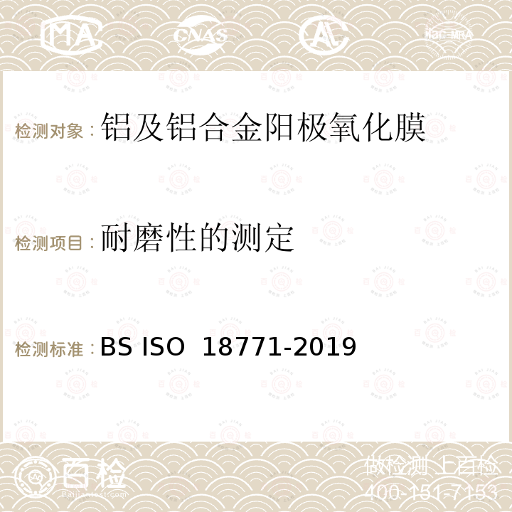 耐磨性的测定 18771-2019 铝及铝合金阳极氧化 玻璃砂纸表面耐磨性试验方法 BS ISO 