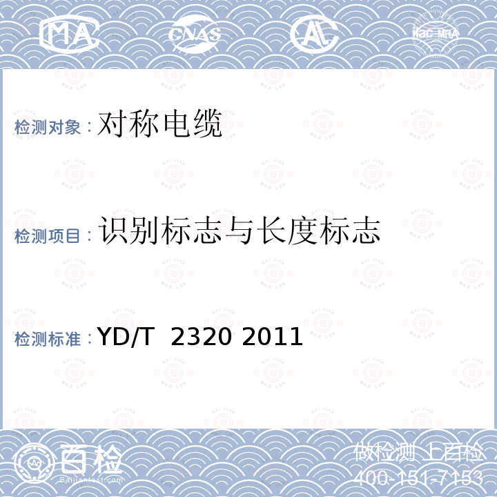 识别标志与长度标志 通信用铜包铝电源线 YD/T 2320 2011