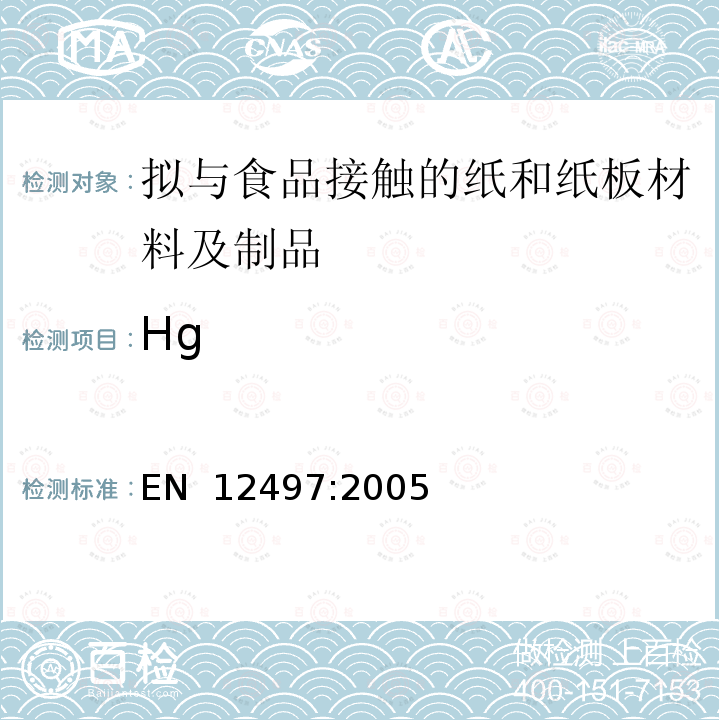 Hg EN 12497:2005 纸和纸板 与食物接触的纸和纸板 水萃取物中汞含量的测定 