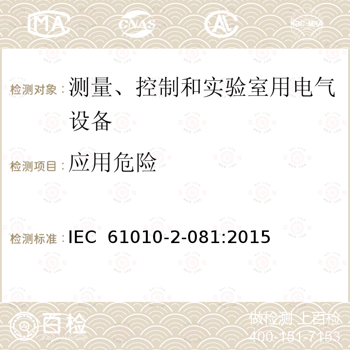 应用危险 测量、控制和实验室用电气设备的安全要求 第2-081部分：实验室用分析和其他目的自动和半自动设备的特殊要求  IEC 61010-2-081:2015