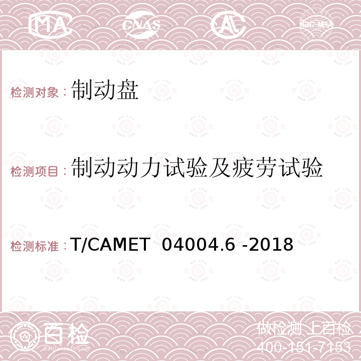 制动动力试验及疲劳试验 T/CAMET  04004.6 -2018 《城市轨道交通车辆制动系统 第6部分：制动盘技术规范》 T/CAMET 04004.6 -2018