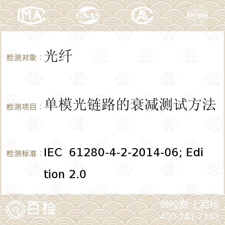 单模光链路的衰减测试方法 IEC 61280-4-2 光纤通信子系统试验程序 第4-2部分：电缆线路设备安装-单模衰减和光回损测量 -2014-06; Edition 2.0