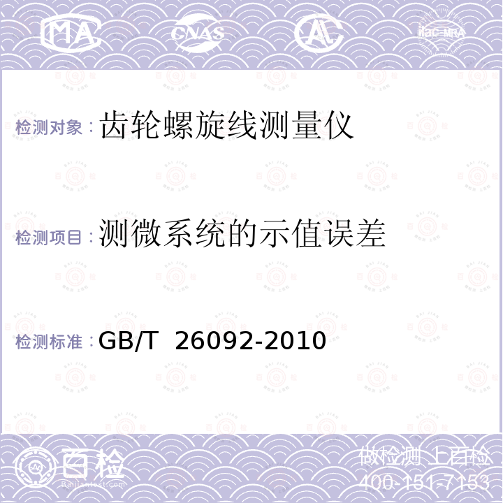 测微系统的示值误差 GB/T 26092-2010 齿轮螺旋线测量仪