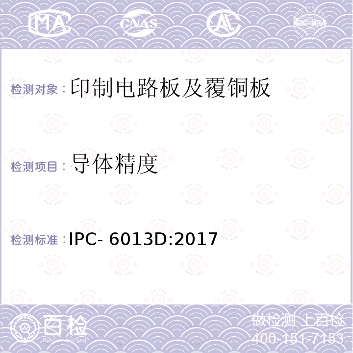 导体精度 IPC- 6013D:2017 挠性印制板的鉴定及性能规范 IPC-6013D:2017