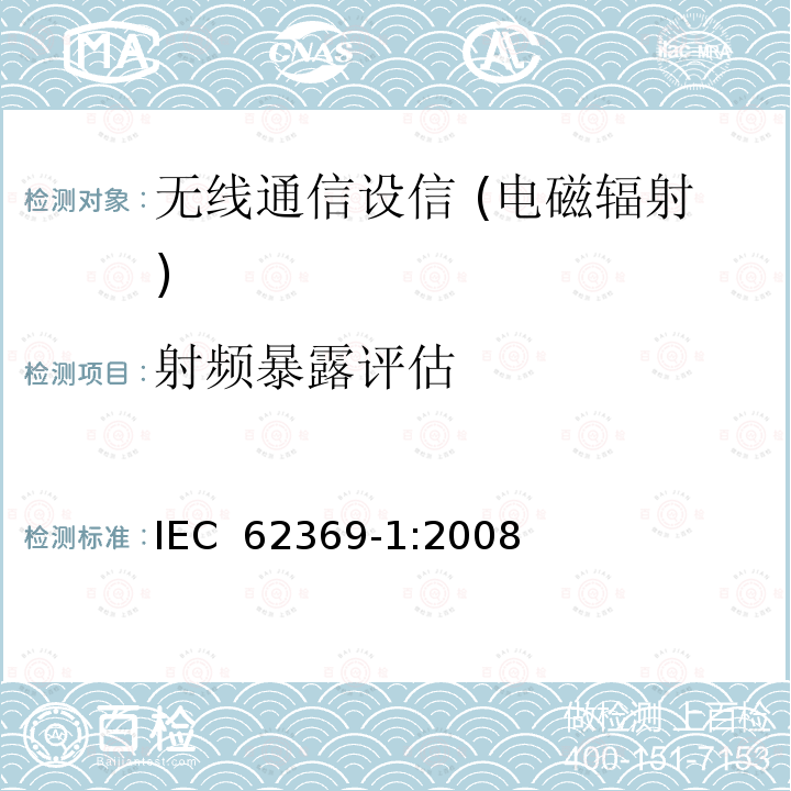 射频暴露评估 频率范围在0 GHz到300 GHz之间的各种应用中人类从短程设备(SRDs)暴露于电磁场的评估。第1部分:用于电子物品监视、射频识别和类似系统的设备产生的电磁场 IEC 62369-1:2008