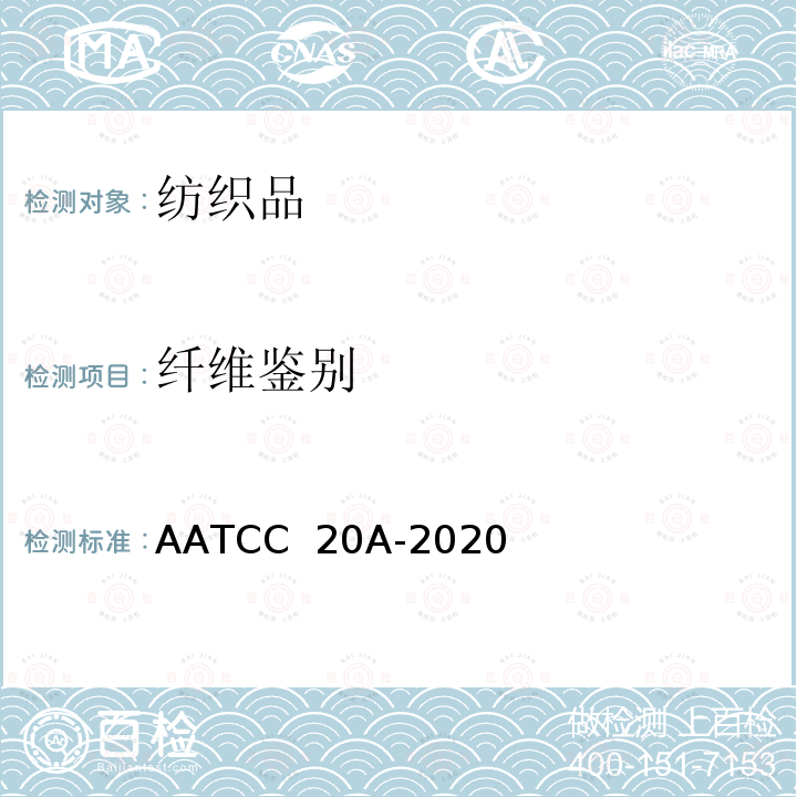 纤维鉴别 AATCC 20A-2020 纤维分析：定性 