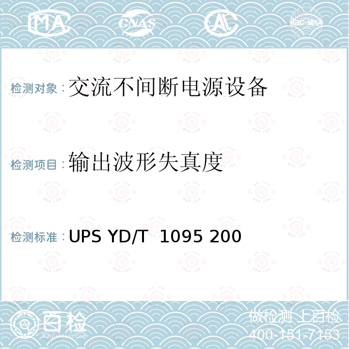 输出波形失真度 通信用不间断电源-UPS YD/T 1095 2008