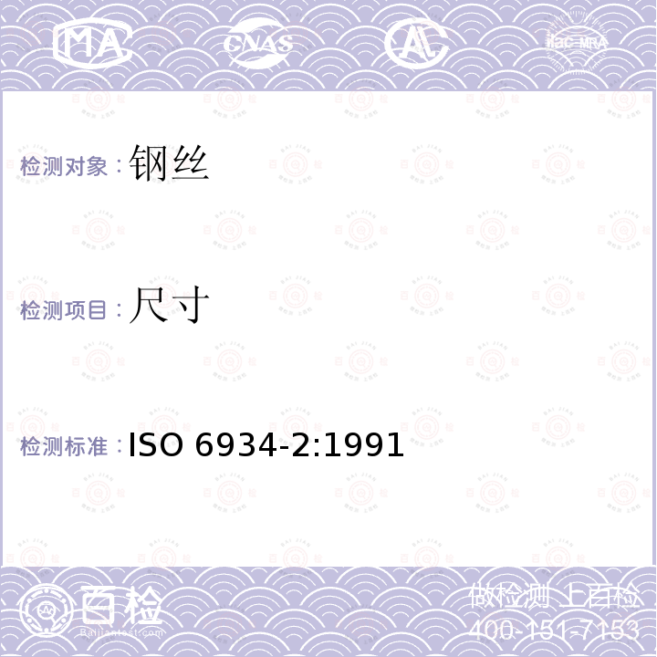 尺寸 预应力混凝土用钢材.第2部分:冷拉钢丝 ISO6934-2:1991