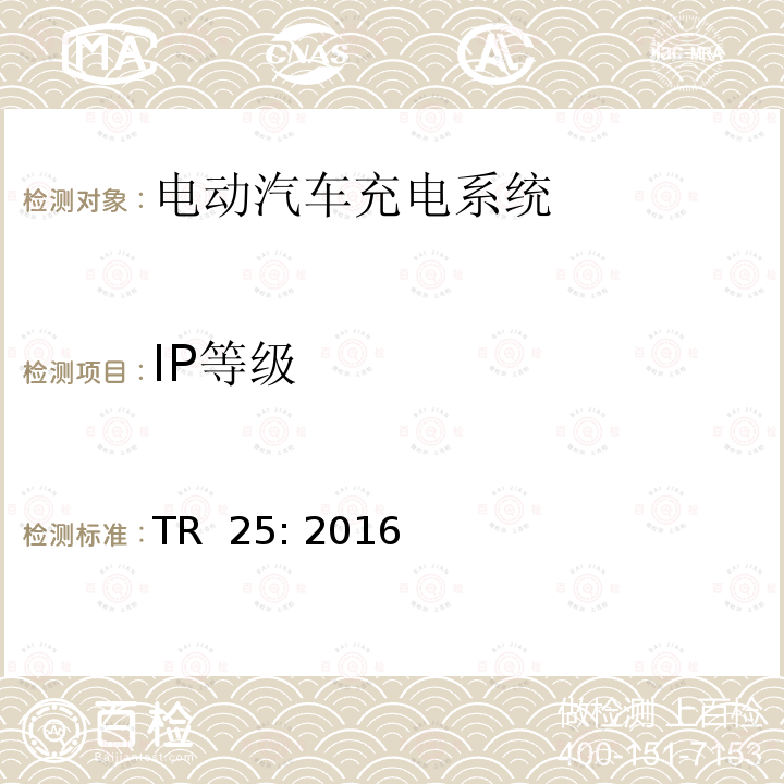 IP等级 TR  25: 2016 电动汽车充电系统 TR 25: 2016