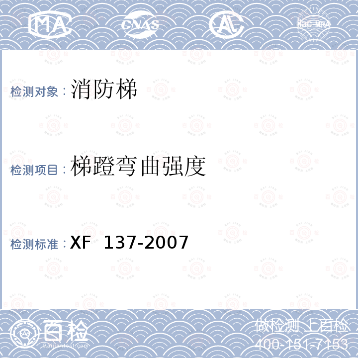 梯蹬弯曲强度 XF 137-2007 消防梯