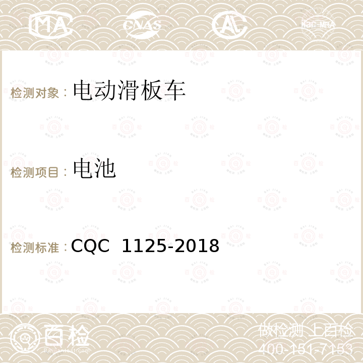 电池 CQC 1125-2018 电动滑板车安全认证技术规范 