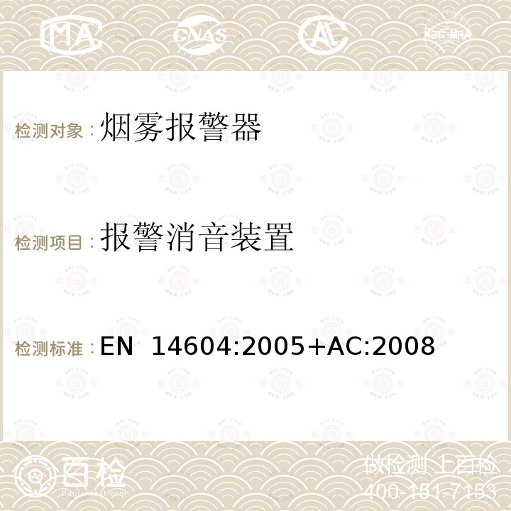 报警消音装置 EN 14604:2005 烟雾报警器 +AC:2008