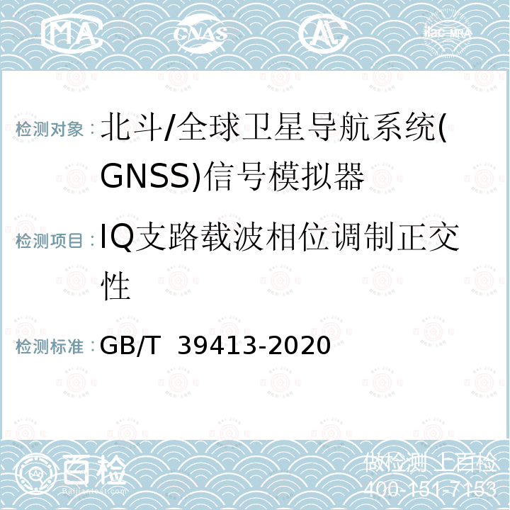 IQ支路载波相位调制正交性 GB/T 39413-2020 北斗卫星导航系统信号模拟器性能要求及测试方法
