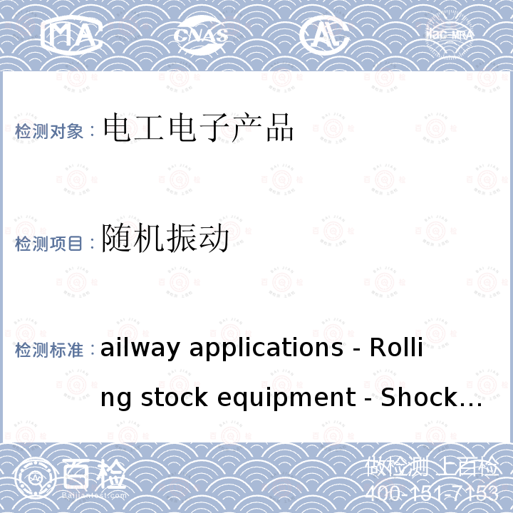 随机振动 Railway applications - Rolling stock equipment - Shock and vibration tests IEC 61373:2010