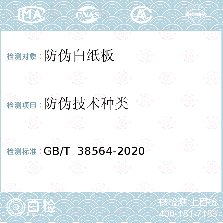 防伪技术种类 防伪白纸板技术条件 GB/T 38564-2020 