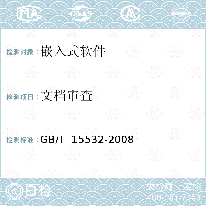 文档审查 GB/T 15532-2008 计算机软件测试规范