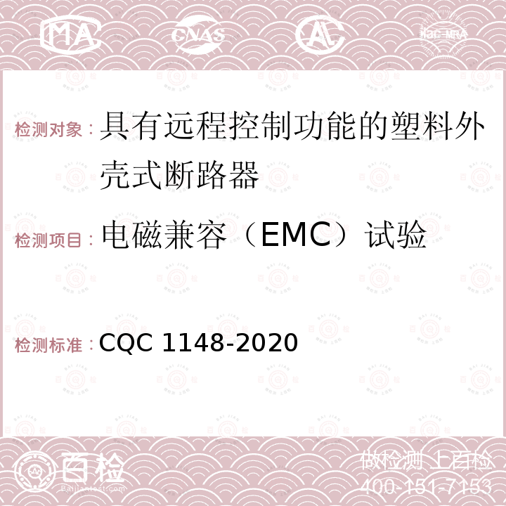 电磁兼容（EMC）试验 CQC 1148-2020 具有远程控制功能的塑料外壳式断路器认证技术规范 CQC1148-2020