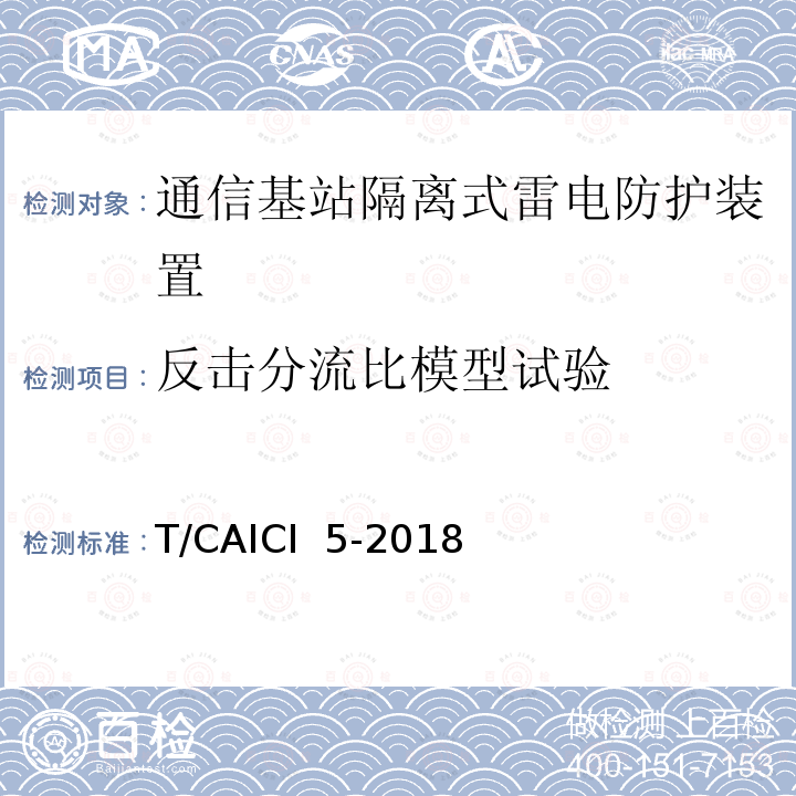 反击分流比模型试验 T/CAICI  5-2018 通信基站隔离式雷电防护装置试验方法 T/CAICI 5-2018