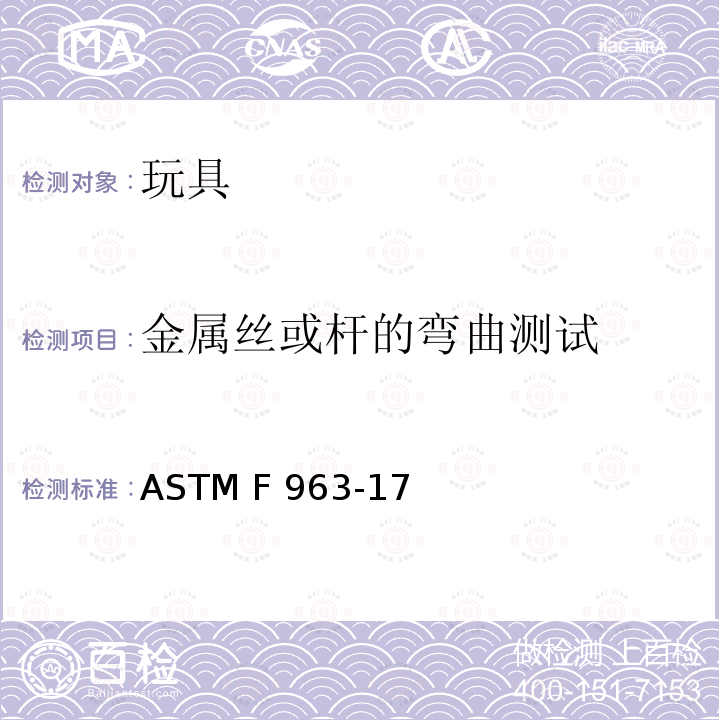 金属丝或杆的弯曲测试 ASTM F963-2011 玩具安全标准消费者安全规范