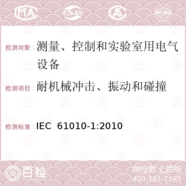 耐机械冲击、振动和碰撞 测量、控制和实验室用电气设备的安全要求--第1部分：通用要求 IEC 61010-1:2010