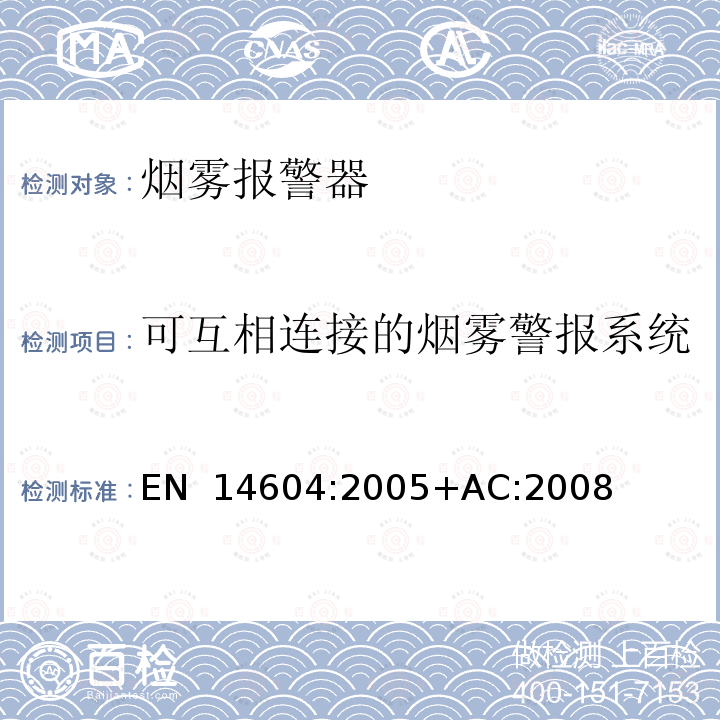 可互相连接的烟雾警报系统 EN 14604:2005 烟雾报警器 +AC:2008
