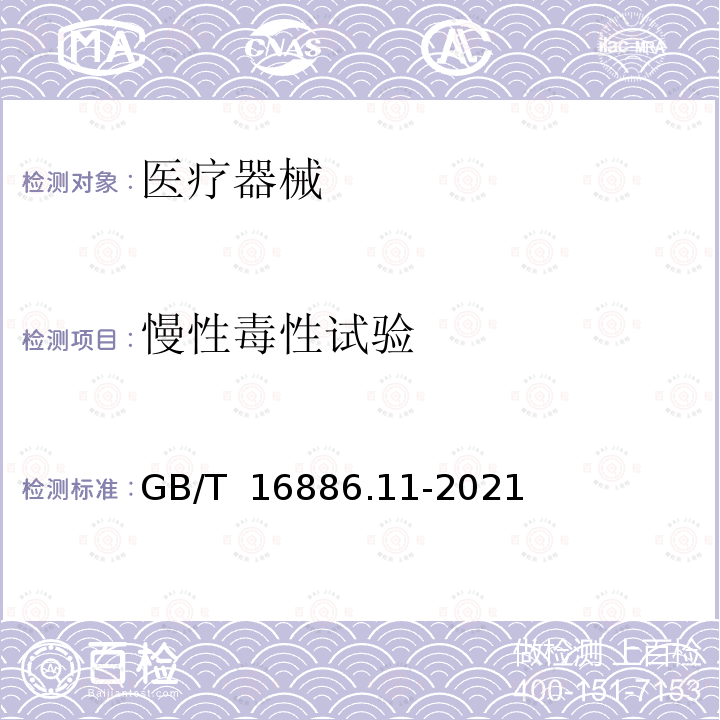 慢性毒性试验 GB/T 16886.11-2021 医疗器械生物学评价 第11部分：全身毒性试验