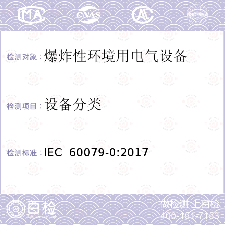 设备分类 IEC 60079-0-2017 爆炸性环境 第0部分:设备 一般要求