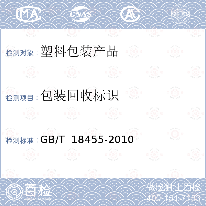 包装回收标识 GB/T 18455-2010 包装回收标志