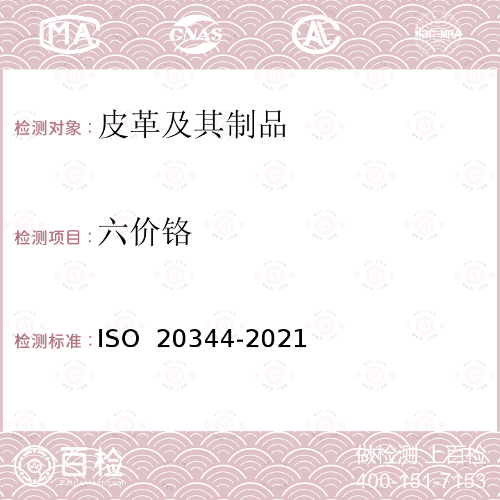 六价铬 20344-2021 个人防护用品 鞋类测试方法 ISO 