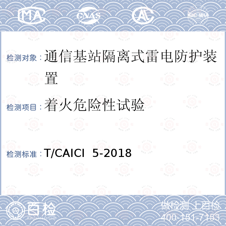 着火危险性试验 T/CAICI  5-2018 通信基站隔离式雷电防护装置试验方法 T/CAICI 5-2018