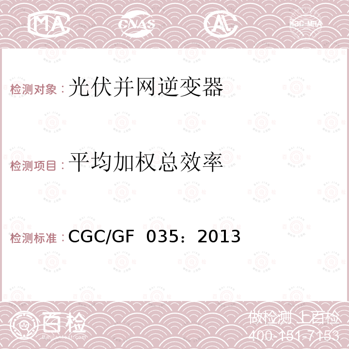 平均加权总效率 CGC/GF  035：2013 《光伏并网逆变器中国效率技术条件》  CGC/GF 035：2013