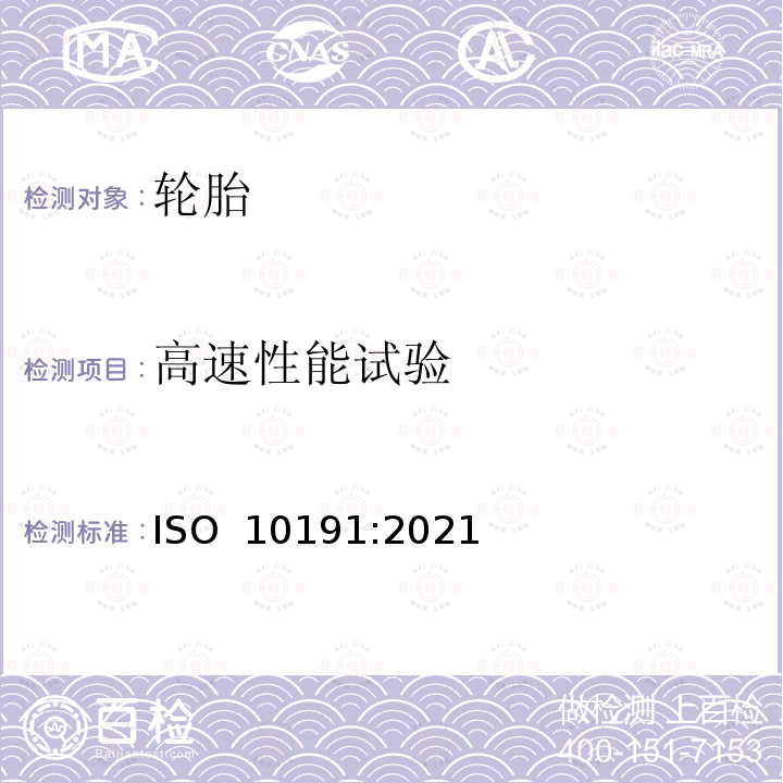 高速性能试验 ISO 10191-2021 乘用车轮胎 轮胎性能检验 实验室试验方法 第3版