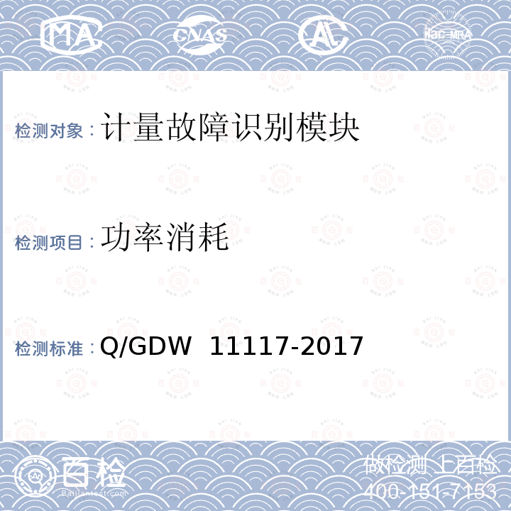 功率消耗 计量现场作业终端技术规范 Q/GDW 11117-2017