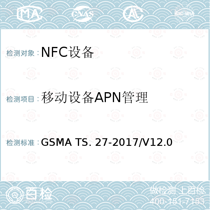 移动设备APN管理 GSMA TS. 27-2017/V12.0 NFC 手机测试手册 GSMA TS.27-2017/V12.0