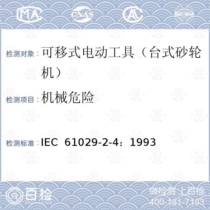 机械危险 可移式电动工具的安全 第二部分:台式砂轮机的专用要求 IEC 61029-2-4：1993