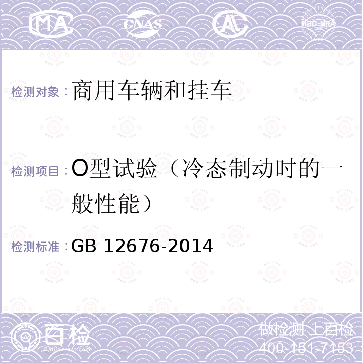 O型试验（冷态制动时的一般性能） GB 12676-2014 商用车辆和挂车制动系统技术要求及试验方法