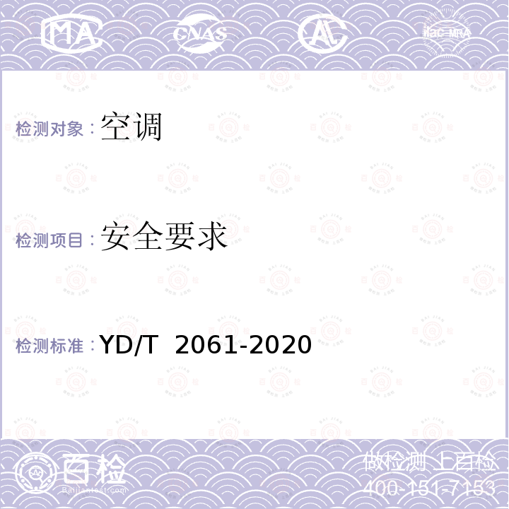 安全要求 通信机房用恒温恒湿空调系统 YD/T 2061-2020