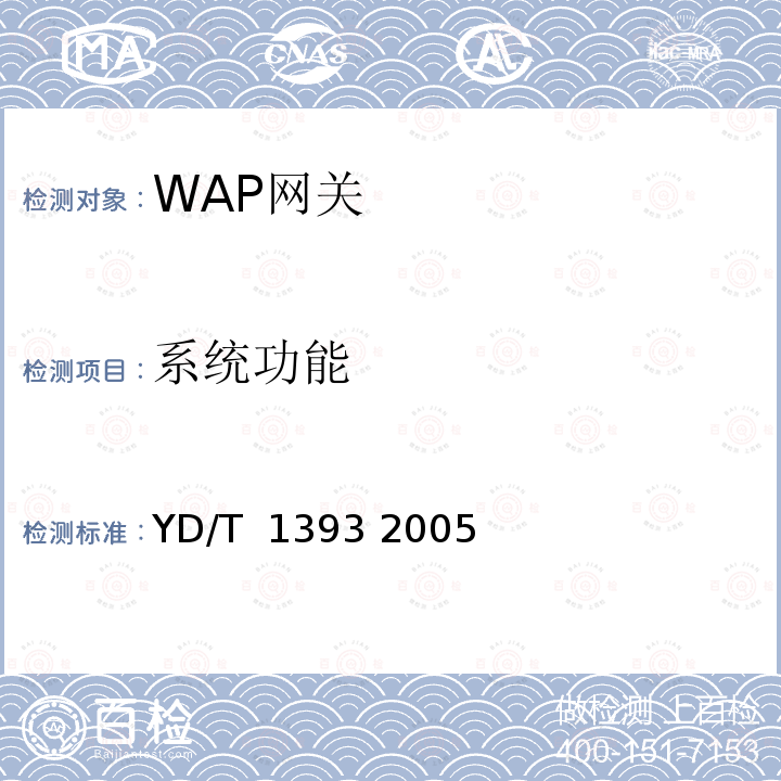 系统功能 无线应用协议（WAP）网关设备测试方法 YD/T 1393 2005