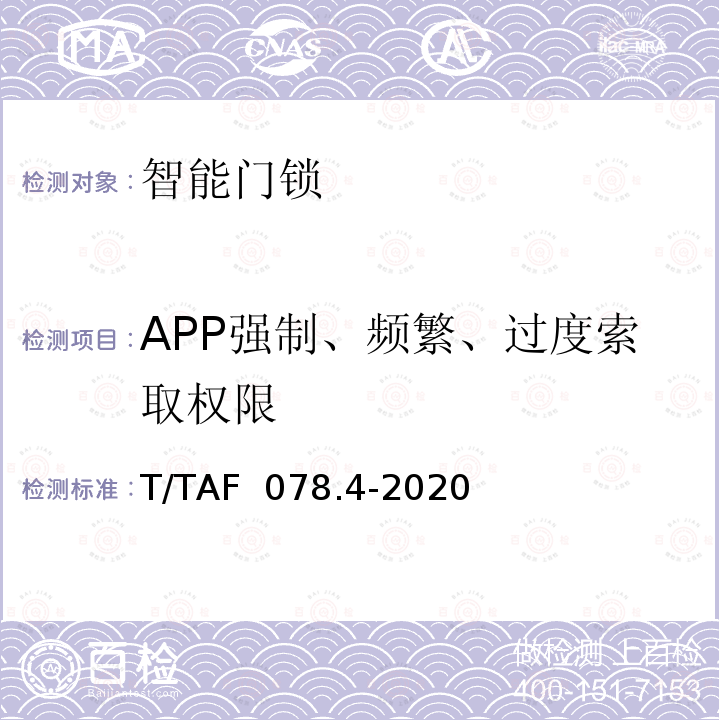 APP强制、频繁、过度索取权限 T/TAF  078.4-2020 APP用户权益保护测评规范  权限索取行为 T/TAF 078.4-2020