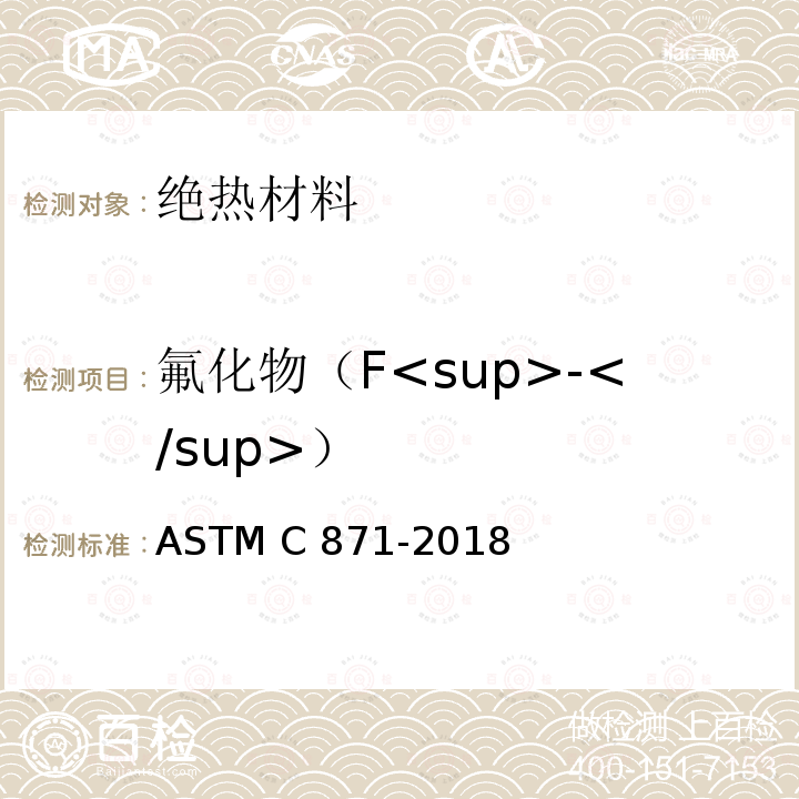 氟化物（F<sup>-</sup>） ASTM C871-2018 可滤去氯化物、氟化物、硅酸盐及钠离子的绝热材料化学分析的试验方法