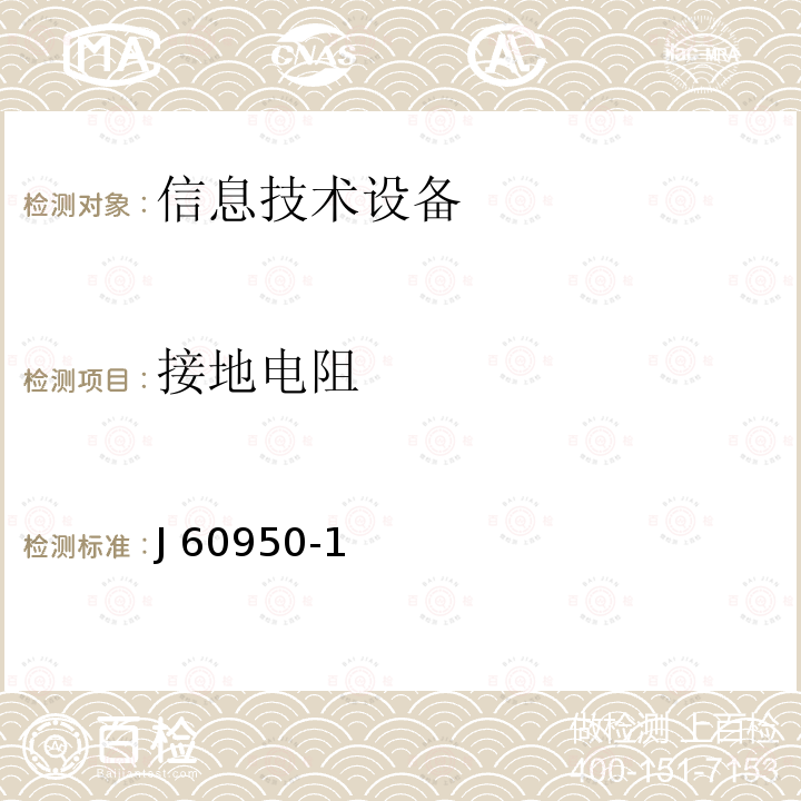 接地电阻 JIS C 6950 信息技术设备 安全 第一部分 ：通用要求 J60950-1(H29) -1:2016