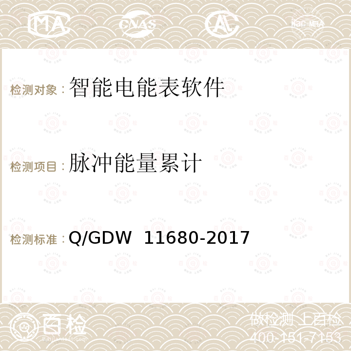 脉冲能量累计 智能电能表软件可靠性技术规范 Q/GDW 11680-2017
