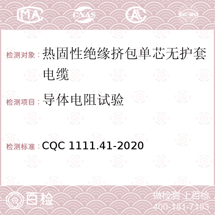 导体电阻试验 电器设备内部连接线缆认证技术规范 第41部分：热固性绝缘挤包单芯无护套电缆 CQC1111.41-2020