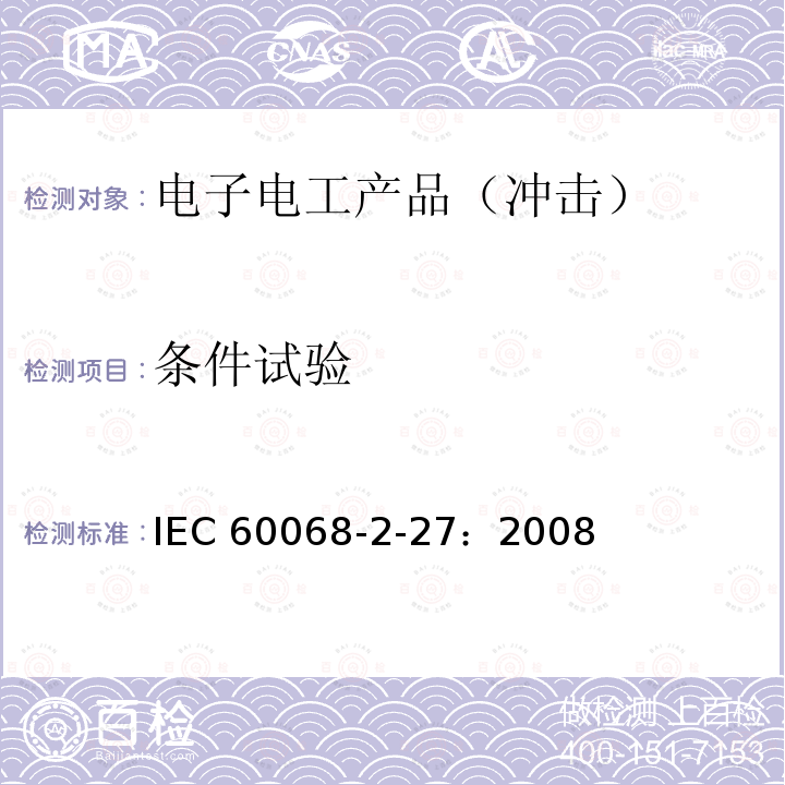 条件试验 电子电工产品环境试验 第2 部分：试验方法 试验Eb 和导则：碰撞 IEC60068-2-27：2008