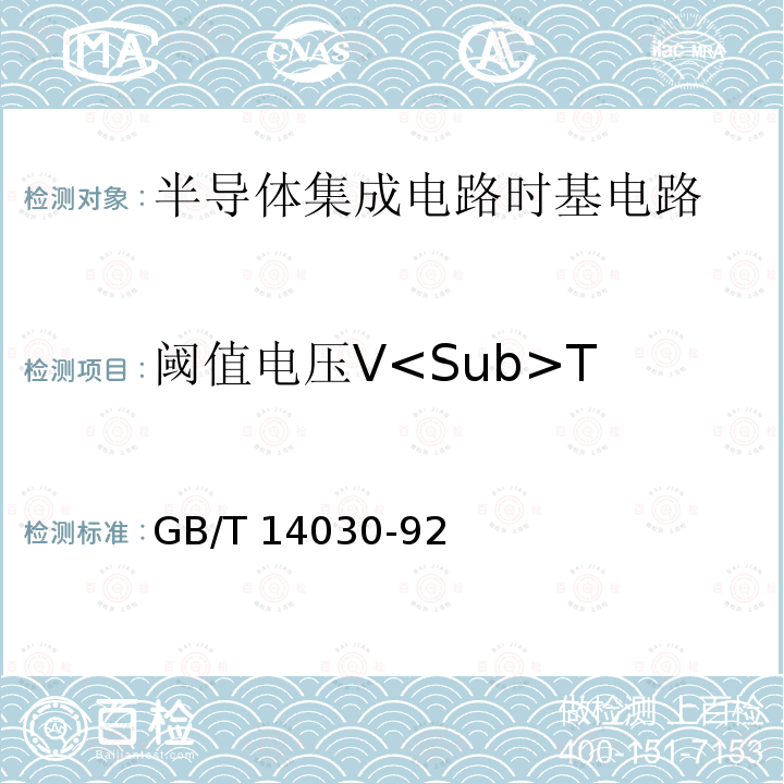 阈值电压V<Sub>T 半导体集成电路时基电路测试方法的基本原理 GB/T14030-92