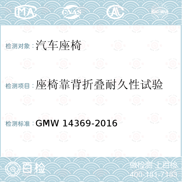 座椅靠背折叠耐久性试验 14369-2016  GMW