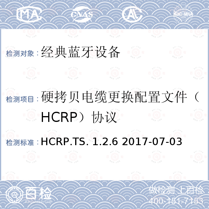 硬拷贝电缆更换配置文件（HCRP）协议 HCRP.TS. 1.2.6 2017-07-03 硬拷贝电缆更换配置文件蓝牙®测试规范 HCRP.TS.1.2.6 2017-07-03